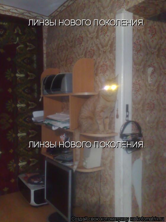 Котоматрица: ЛИНЗЫ НОВОГО ПОКОЛЕНИЯ.        ЛИНЗЫ НОВОГО ПОКОЛЕНИЯ.