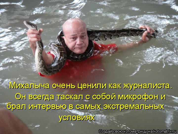 Михалыча очень ценили как журналиста. Он всегда таскал с собой микрофон и брал интервью в самых экстр... Котоматрица: Михалыча очень ценили как журналиста. Он всегда таскал с собой микрофон и брал интервью в самых экстремальных условиях