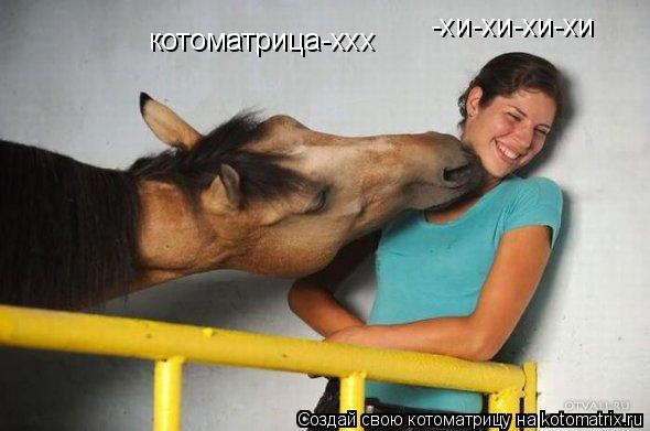 -хи-хи-хи-хи котоматрица-xxx... Котоматрица: -хи-хи-хи-хи котоматрица-xxx