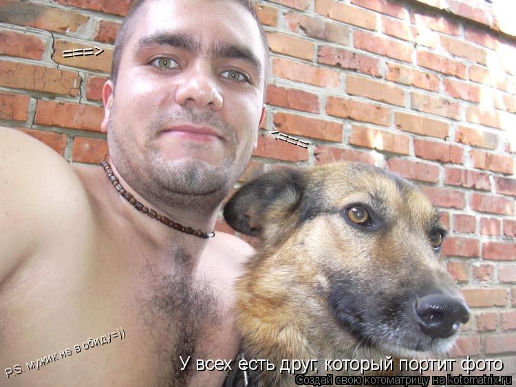 У всех есть друг, который портит фото ===> <=== P.S. мужик не в обиду=))... Котоматрица: У всех есть друг, который портит фото ===> <=== P.S. мужик не в обиду=))