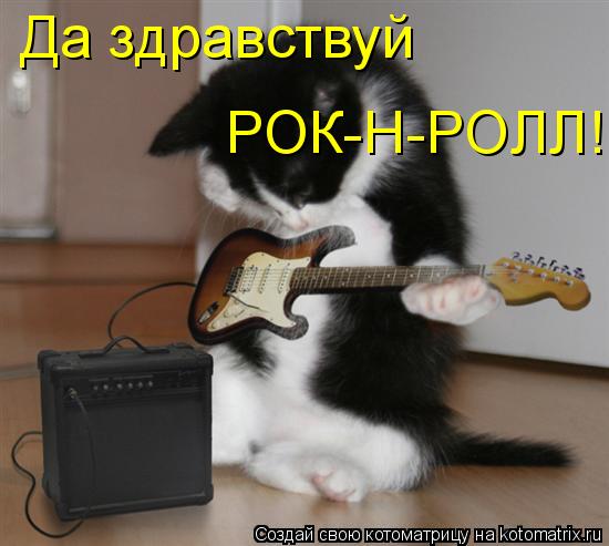 РОК-Н-РОЛЛ! Да здравствуй... Котоматрица: РОК-Н-РОЛЛ! Да здравствуй