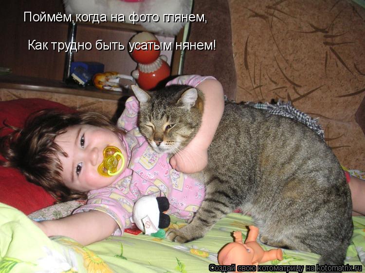 Поймём,когда на фото глянем, Как трудно быть усатым нянем!... Котоматрица: Поймём,когда на фото глянем, Как трудно быть усатым нянем!