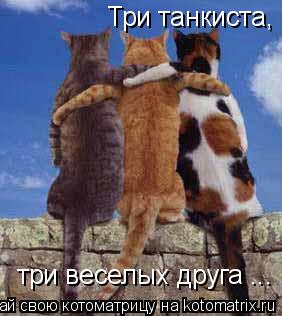 Три танкиста, три веселых друга ...... Котоматрица: Три танкиста, три веселых друга ...
