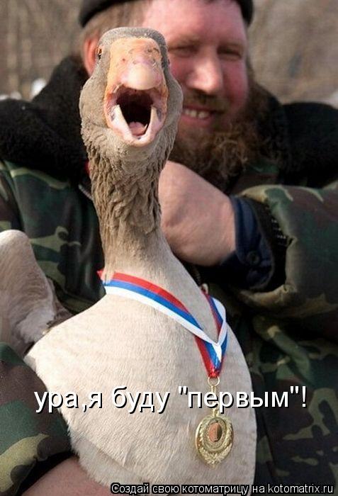 ура,я буду "первым"!... Котоматрица: ура,я буду "первым"!