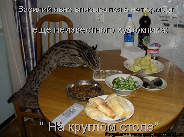 Котоматрица: еще неизвестного художника:  " На круглом столе" Василий явно вписывался в натюрморт