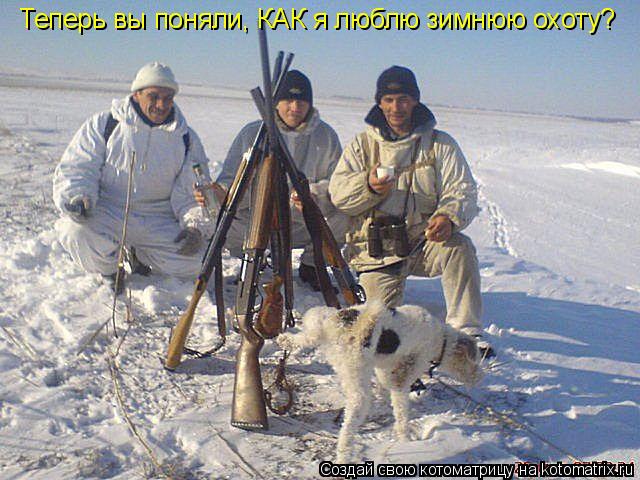 Теперь вы поняли, КАК я люблю зимнюю охоту?... Котоматрица: Теперь вы поняли, КАК я люблю зимнюю охоту?