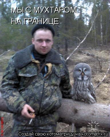 Котоматрица: МЫ С МУХТАРОМ  НА ГРАНИЦЕ