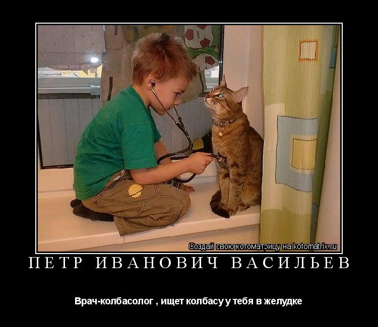 Котоматрица: Петр Иванович Васильев Врач-колбасолог , ищет колбасу у тебя в желудке