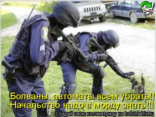 Котоматрица: Болваны, автоматы всем убрать!!! Начальство надо в морду знать!!!