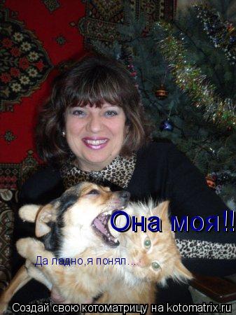 Котоматрица: Она моя!!! Она моя!!! Да ладно,я понял...