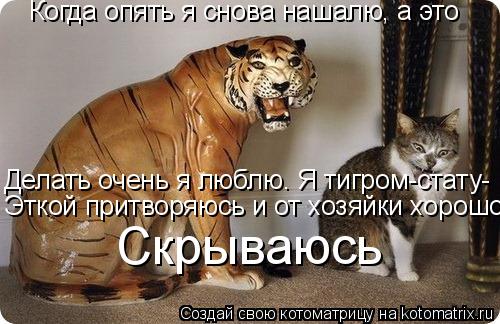 Когда опять я снова нашалю, а это Делать очень я люблю. Я тигром-стату- Эткой притворяюсь и от хозяйк... Котоматрица: Когда опять я снова нашалю, а это Делать очень я люблю. Я тигром-стату- Эткой притворяюсь и от хозяйки хорошо Скрываюсь