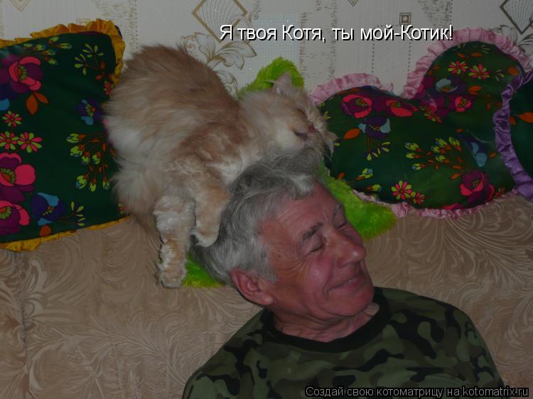 Котоматрица: Я твоя Котя, ты мой-Котик!