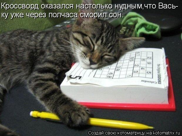 Котоматрица: Кроссворд оказался настолько нудным,что Вась- ку уже через полчаса сморил сон.
