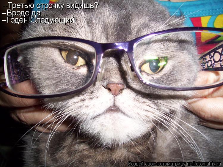 Котоматрица: --Третью строчку видишь? --Вроде да... --Годен!Следующий!