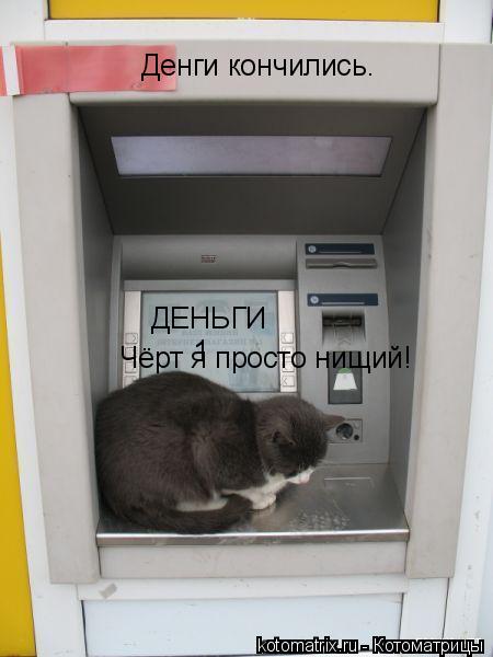 Котоматрица: ДЕНЬГИ  1 Чёрт я просто нищий! Денги кончились.