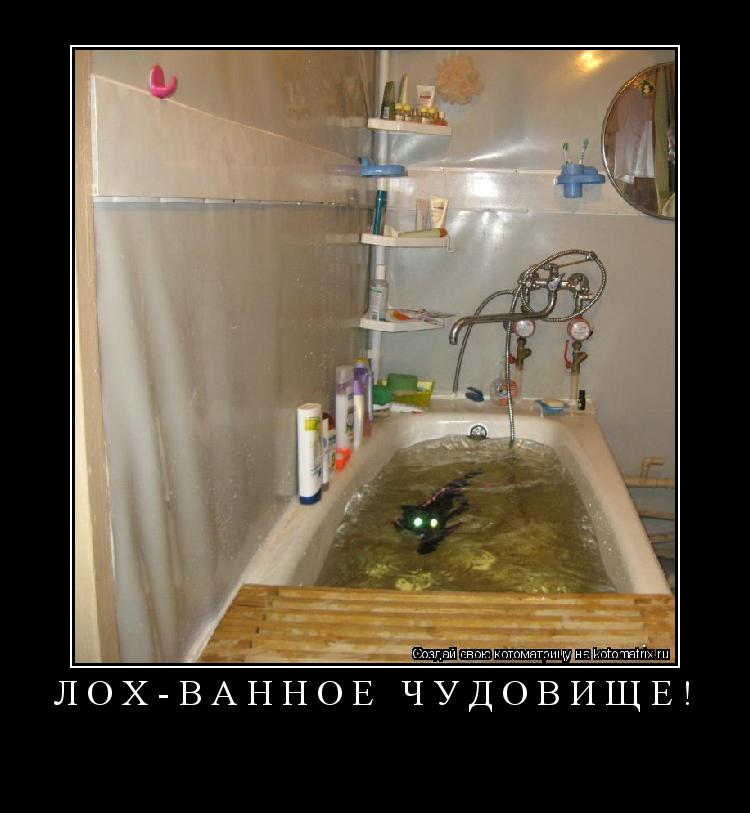 Котоматрица: Лох-ванное чудовище! 