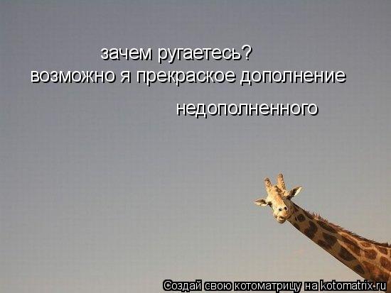 зачем ругаетесь? возможно я прекраское дополнение недополненного... Котоматрица: зачем ругаетесь? возможно я прекраское дополнение недополненного