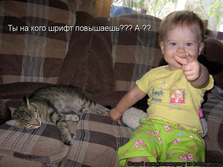 Котоматрица: Ты на кого шрифт повышаешь??? А ??