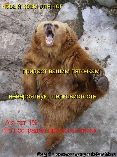 Котоматрица: новый крем для ног придаст вашим пяточкам невероятную шелковистость А я тот 1%, что пострадал при испытаниях