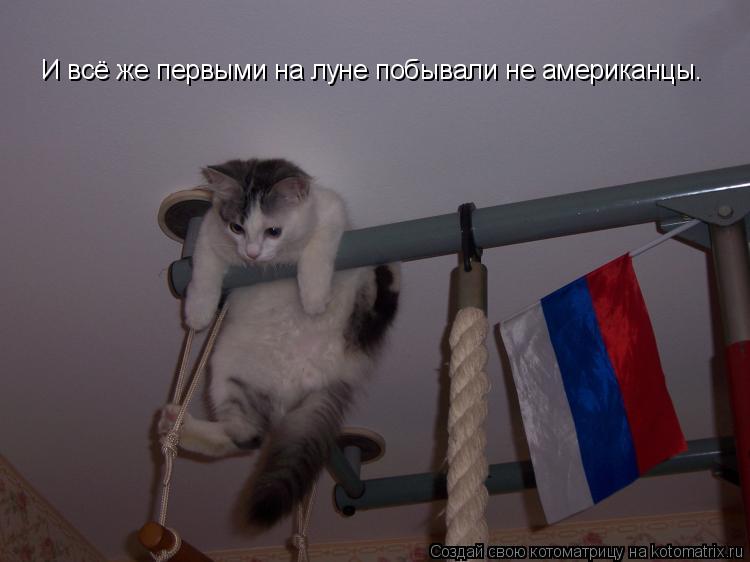 Котоматрица: И всё же первыми на луне побывали не американцы.