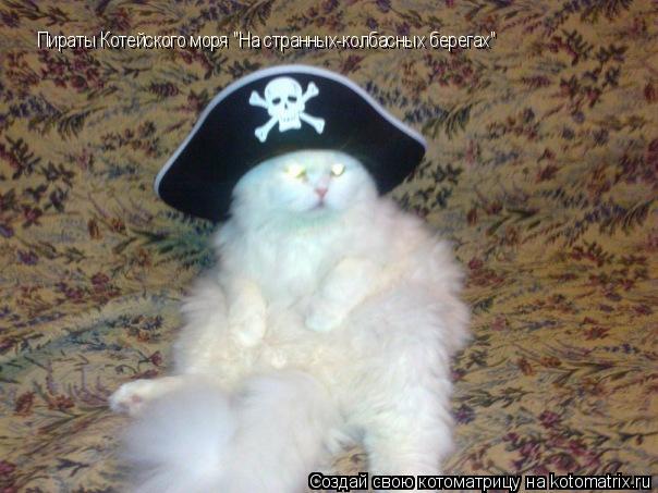 Котоматрица: Пираты Котейского моря "На странных-колбасных берегах"
