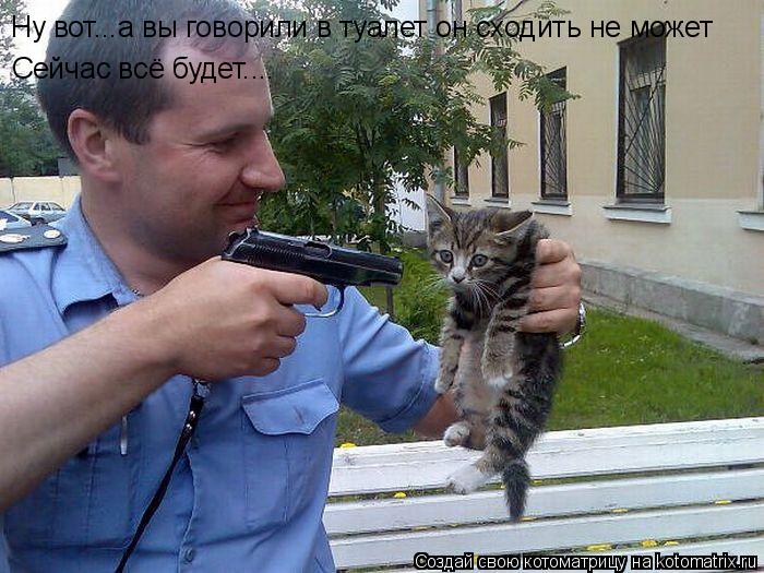 Ну вот...а вы говорили в туалет он сходить не может Сейчас всё будет....... Котоматрица: Ну вот...а вы говорили в туалет он сходить не может Сейчас всё будет....