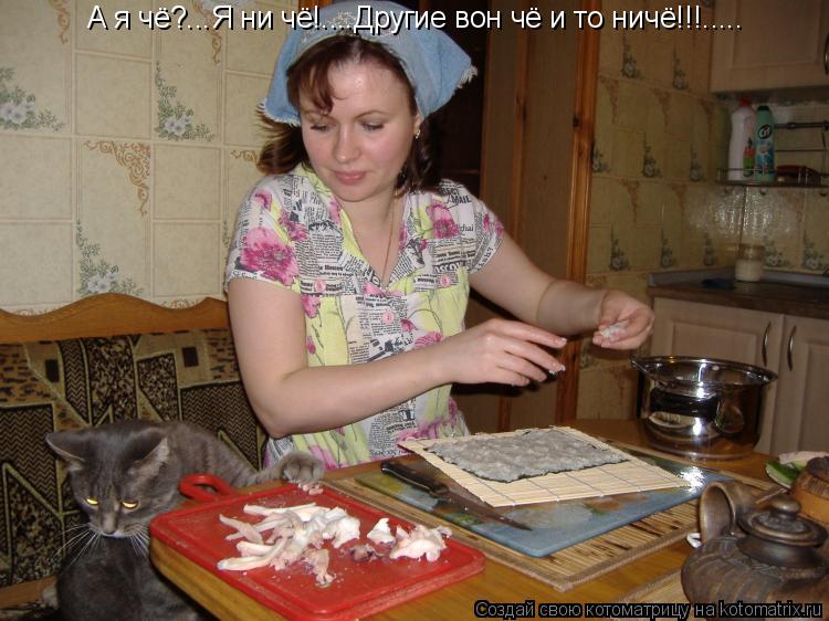 А я чё?...Я ни чё!....Другие вон чё и то ничё!!!........ Котоматрица: А я чё?...Я ни чё!....Другие вон чё и то ничё!!!.....