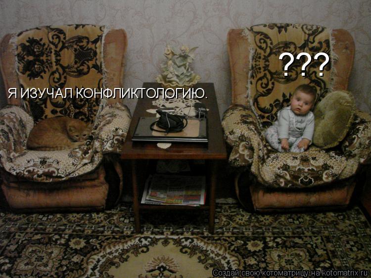 Котоматрица: Я ИЗУЧАЛ КОНФЛИКТОЛОГИЮ. ???