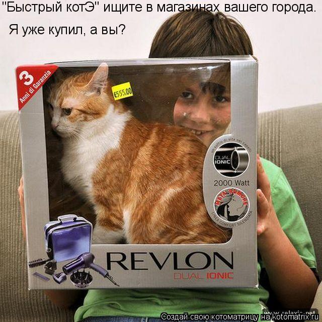Котоматрица: "Быстрый котЭ" ищите в магазинах вашего города. Я уже купил, а вы?