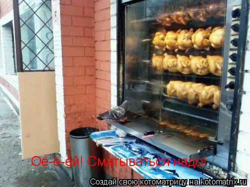 Оё-ё-ёй! Сматываться надо!... Котоматрица: Оё-ё-ёй! Сматываться надо!