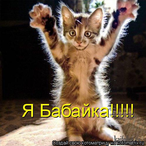 Я Бабайка!!!!!... Котоматрица: Я Бабайка!!!!!