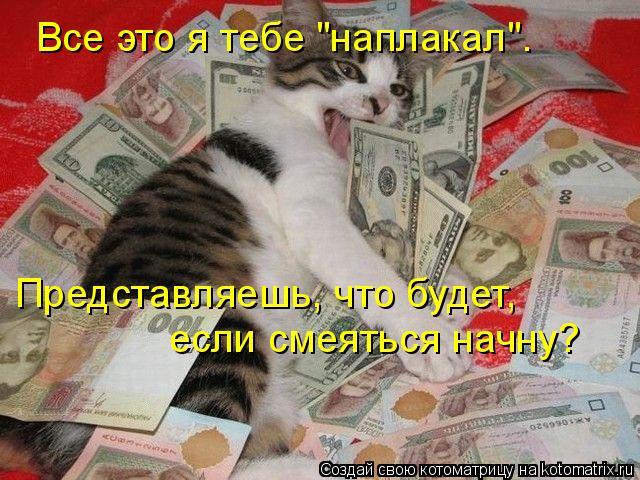 Все это я тебе "наплакал". Представляешь, что будет, если смеяться начну?... Котоматрица: Все это я тебе "наплакал". Представляешь, что будет, если смеяться начну?
