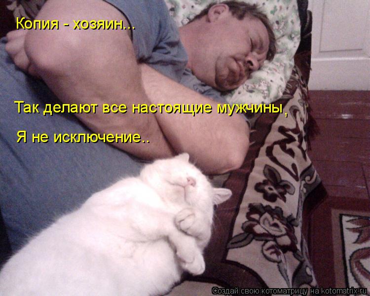 Копия - хозяин... Так делают все настоящие мужчины , Я не исключение..... Котоматрица: Копия - хозяин... Так делают все настоящие мужчины , Я не исключение..