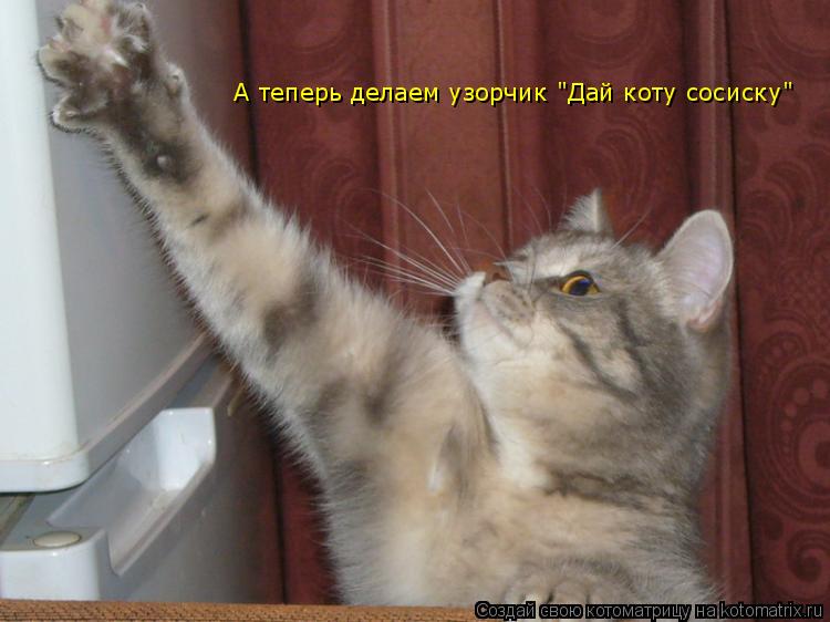 А теперь делаем узорчик "Дай коту сосиску"... Котоматрица: А теперь делаем узорчик "Дай коту сосиску"