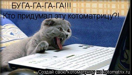 Котоматрица: Кто придумал эту котоматрицу?! БУГА-ГА-ГА-ГА!!!
