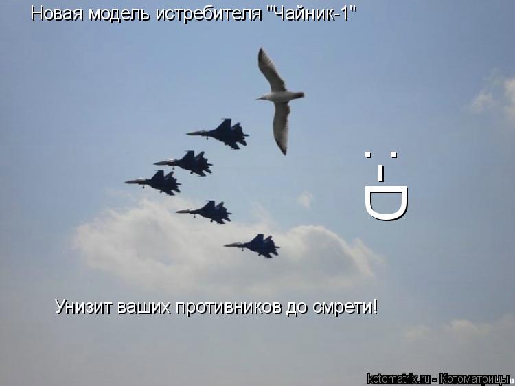 Новая модель истребителя "Чайник-1" Унизит ваших противников до смрети! :-D... Котоматрица: Новая модель истребителя "Чайник-1" Унизит ваших противников до смрети! :-D