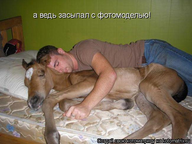 Котоматрица: а ведь засыпал с фотомоделью!