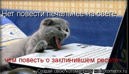 Нет повести печальнее на свете, Нет повести печальнее на свете, чем повесть о заклинившем ресете...... Котоматрица: Нет повести печальнее на свете, Нет повести печальнее на свете, чем повесть о заклинившем ресете...
