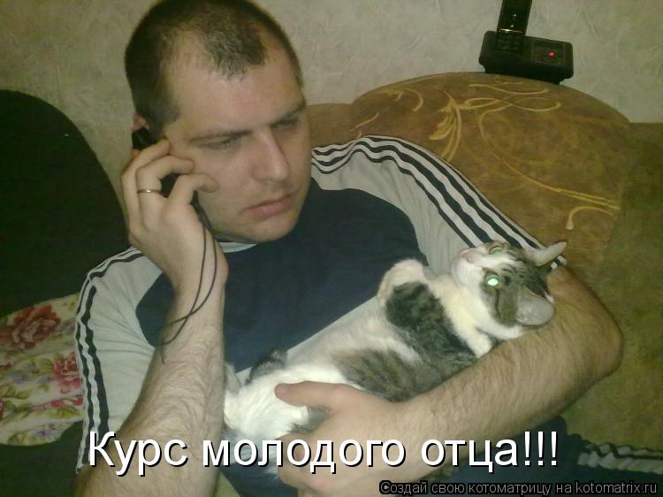 Курс молодого отца!!!... Котоматрица: Курс молодого отца!!!