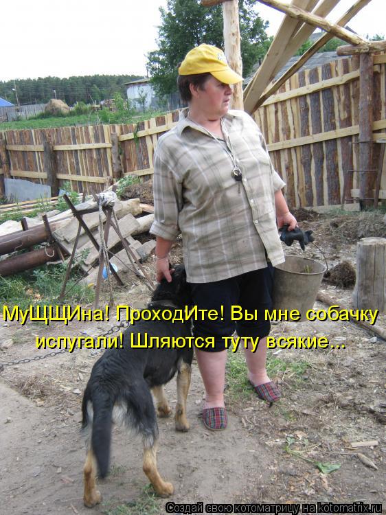 МуЩЩИна! ПроходИте! Вы мне собачку испугали! Шляются туту всякие...... Котоматрица: МуЩЩИна! ПроходИте! Вы мне собачку испугали! Шляются туту всякие...