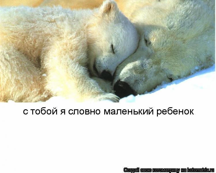 Котоматрица: с тобой я словно маленький ребенок