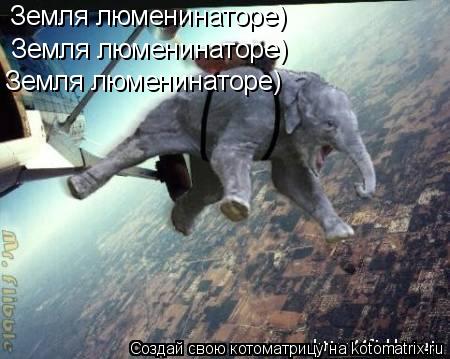 Земля люменинаторе) Земля люменинаторе) Земля люменинаторе)... Котоматрица: Земля люменинаторе) Земля люменинаторе) Земля люменинаторе)