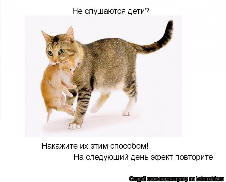 Котоматрица: Не слушаются дети? Накажите их этим способом! На следующий день эфект повторите!