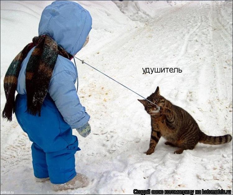 Котоматрица: удушитель