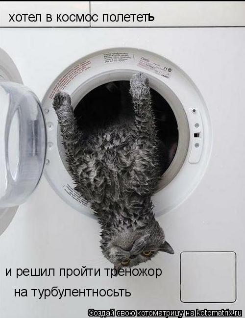 Котоматрица: хотел в космос полетет ь ь и решил пройти треножор  на турбулентносьть