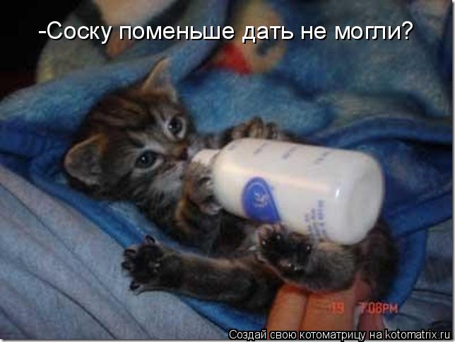 Котоматрица: -Соску поменьше дать не могли?