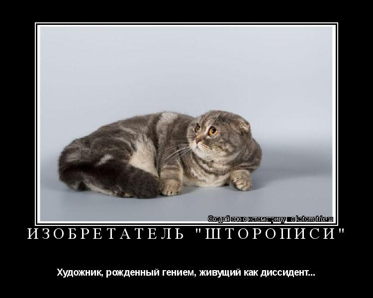 Котоматрица: Изобретатель "Шторописи" Художник, рожденный гением, живущий как диссидент...