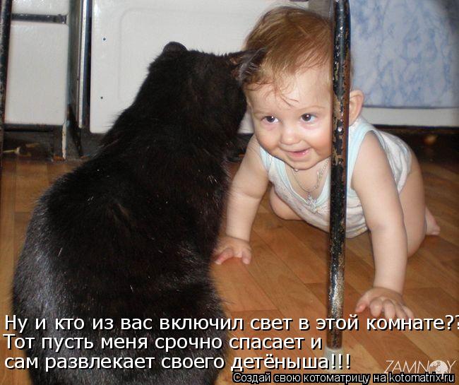 Котоматрица: Ну и кто из вас включил свет в этой комнате??? Тот пусть меня срочно спасает и  сам развлекает своего детёныша!!!