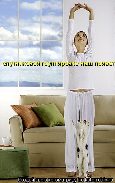 Котоматрица: спутниковой группировке наш привет