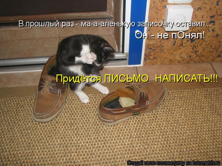 Котоматрица: В прошлый раз - ма-а-аленькую записочку оставил...  Он - не пОнял! Придётся ПИСЬМО  НАПИСАТЬ!!!